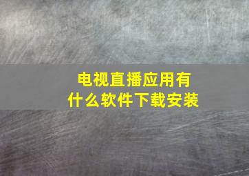 电视直播应用有什么软件下载安装