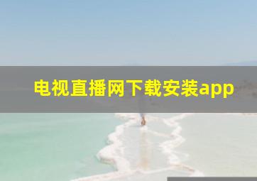 电视直播网下载安装app