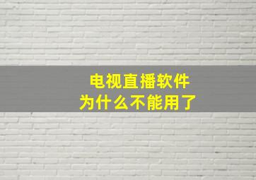 电视直播软件为什么不能用了