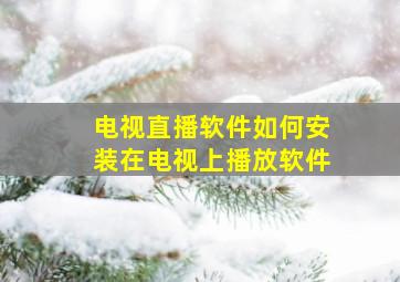 电视直播软件如何安装在电视上播放软件