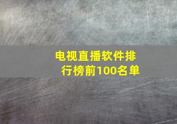 电视直播软件排行榜前100名单