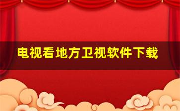 电视看地方卫视软件下载