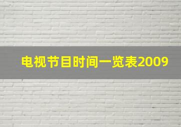 电视节目时间一览表2009