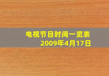 电视节目时间一览表2009年4月17日