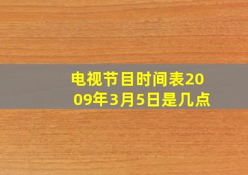 电视节目时间表2009年3月5日是几点