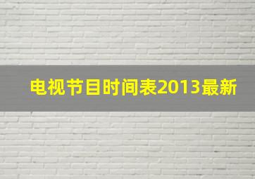 电视节目时间表2013最新