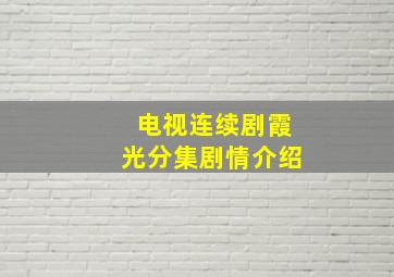 电视连续剧霞光分集剧情介绍