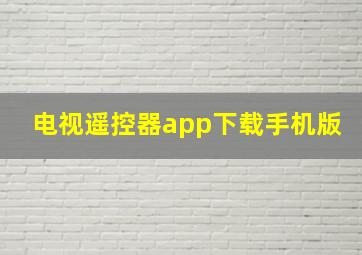 电视遥控器app下载手机版