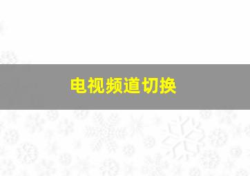 电视频道切换