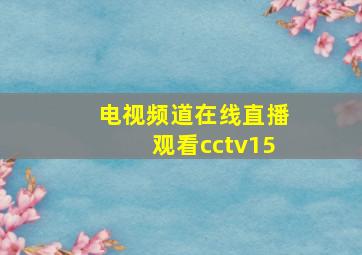 电视频道在线直播观看cctv15