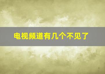 电视频道有几个不见了