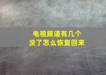 电视频道有几个没了怎么恢复回来