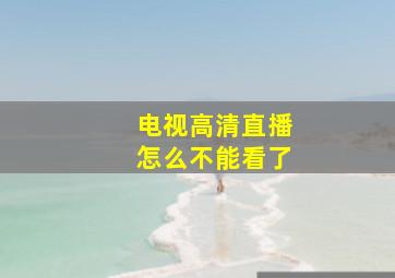 电视高清直播怎么不能看了