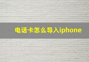 电话卡怎么导入iphone