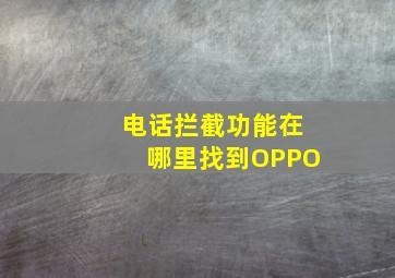 电话拦截功能在哪里找到OPPO