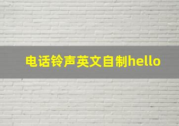 电话铃声英文自制hello