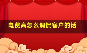 电费高怎么调侃客户的话