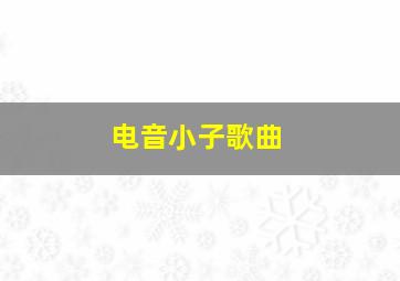 电音小子歌曲