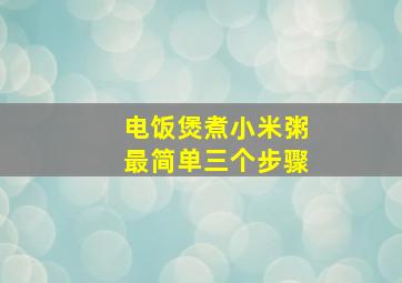 电饭煲煮小米粥最简单三个步骤