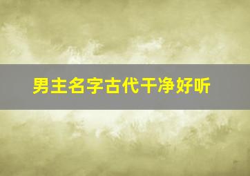 男主名字古代干净好听