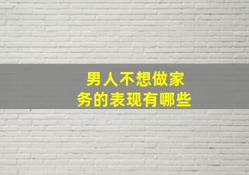 男人不想做家务的表现有哪些