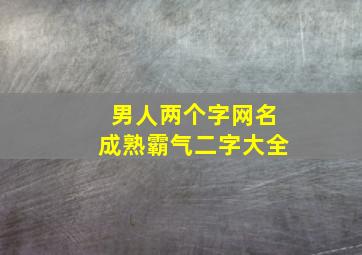 男人两个字网名成熟霸气二字大全