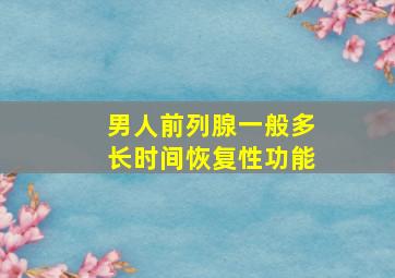 男人前列腺一般多长时间恢复性功能