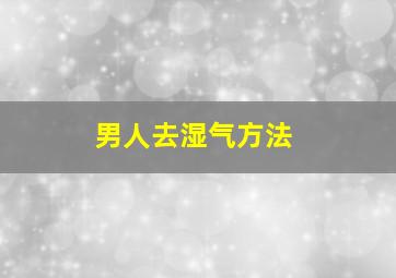 男人去湿气方法