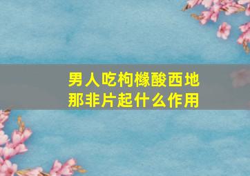 男人吃枸橼酸西地那非片起什么作用