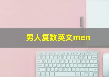 男人复数英文men