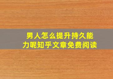 男人怎么提升持久能力呢知乎文章免费阅读