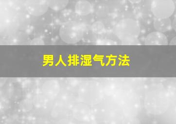 男人排湿气方法