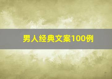 男人经典文案100例