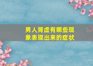 男人肾虚有哪些现象表现出来的症状