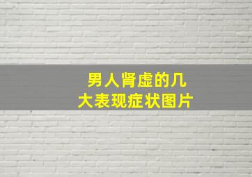 男人肾虚的几大表现症状图片