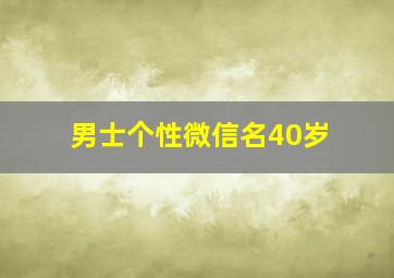 男士个性微信名40岁