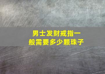 男士发财戒指一般需要多少颗珠子