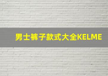 男士裤子款式大全KELME