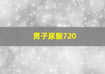 男子尿酸720