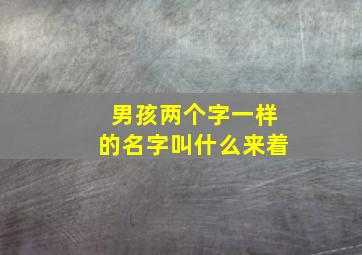 男孩两个字一样的名字叫什么来着