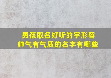 男孩取名好听的字形容帅气有气质的名字有哪些