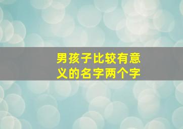 男孩子比较有意义的名字两个字