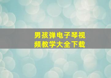 男孩弹电子琴视频教学大全下载