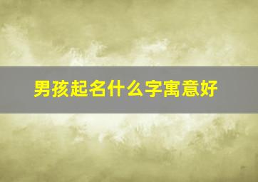 男孩起名什么字寓意好