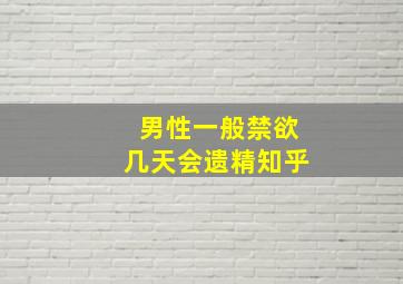 男性一般禁欲几天会遗精知乎