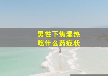 男性下焦湿热吃什么药症状