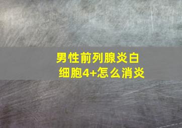 男性前列腺炎白细胞4+怎么消炎