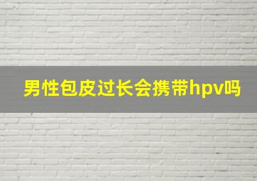 男性包皮过长会携带hpv吗