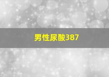 男性尿酸387