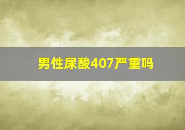 男性尿酸407严重吗